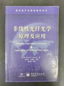 国外电子与通信教材系列：非线性光纤光学原理及应用