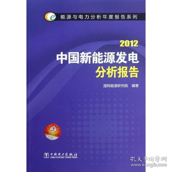 正版书能源与电力分析年度报告系列：2012中国新能源发电分析报告