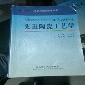 先进陶瓷工艺学