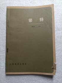 修辞 1979年