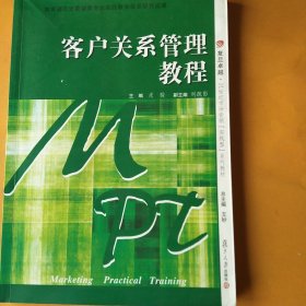 客户关系管理教程（卓越·21世纪市场营销“实践性”系列教材）