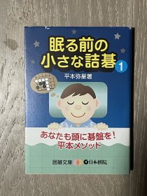 日文原版 睡前诘棋1 平本弥星 日本棋院