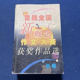 首届全国新概念作文大赛获奖作品选（AB卷）、第二届全国新概念作文大赛获奖作品选（AB卷）（4本合售）