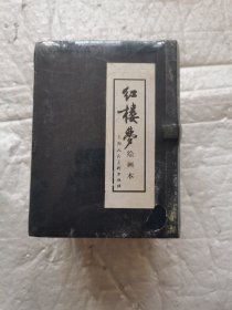 红楼梦 绘画本（全16册）函套盒装 全新未开封带塑料膜