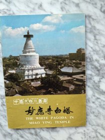 妙应寺白塔