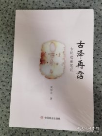 古泽再霑(古玩收藏笔记)