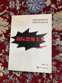 國際恐怖主義（簽贈本）