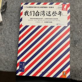 我们台湾这些年：一个台湾青年写给13亿大陆同胞的一封家书