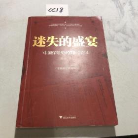 迷失的盛宴：中国保险史1978-2014