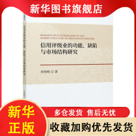 信用評級業(yè)的功能缺陷與市場結(jié)構(gòu)研究/泰山金融論叢 李明明 9787521823585 經(jīng)濟科學(xué)出版社