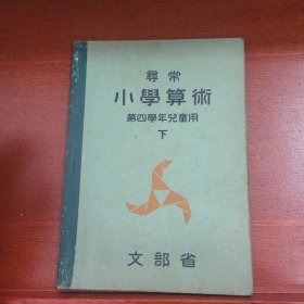 线装寻常《小学算数》第四学年儿童用 下 文部省 1938年 带多幅版画插图 数学