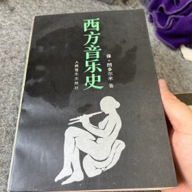 西方音乐史