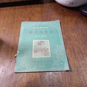 (学文化文库) 模范保育员(初小程度)60年印