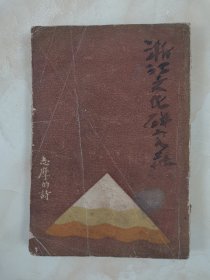 1932年《志摩的诗》 徐志摩 新月书店出版