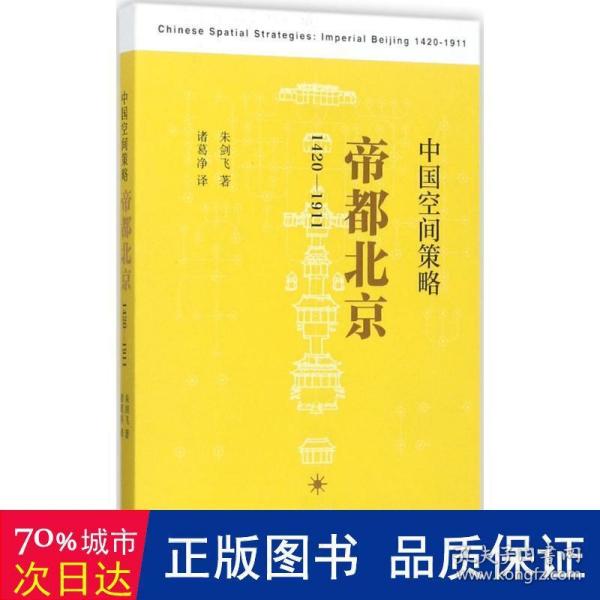 中国空间策略：帝都北京（1420-1911）