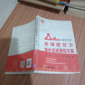 清华大学 全球胜任力海外实践课程文集