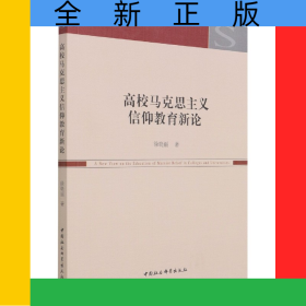 高校马克思主义信仰教育新论