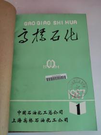 高桥石化 1987年1.2.3.4+加氢裂化技术专辑   1988年1.2.3.4+丙烯酸及其酯 专辑