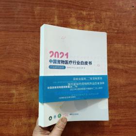 2021中国宠物医疗行业白皮书 行业研究报告