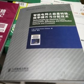 智能电网之能量转换、效率提升与分配技术