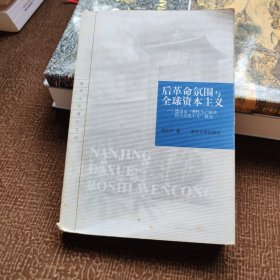 后革命氛围与全球资本主义：德里克"弹性生产时代的马克思主义"研究