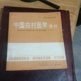 中国农村医学增刊