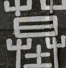2380泉男生墓志 欧阳通书。大唐故特進行右衛大將軍兼檢校右羽林軍仗內供奉上柱國卞國公贈并州大都督泉君墓誌銘。唐調露元年 (679) 十二月刻石。拓片尺寸：盖98*110厘米；志98*110厘米。老拓本宣纸艺术微喷复制。