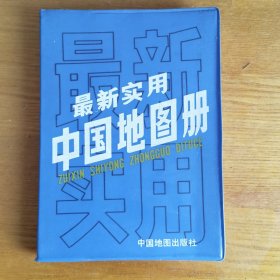 最新实用中国地图册