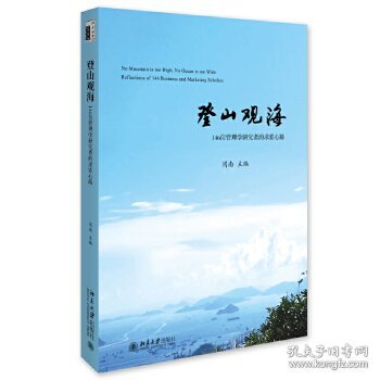 登山观海:146位管理学研究者的求索心路