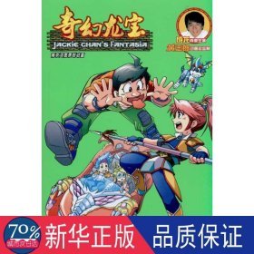 奇幻龙宝 3 卡通漫画 作者 新华正版