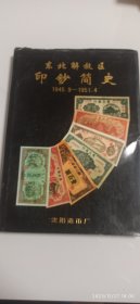 东北解放区印钞简史(19545.9-1951.4)(A80)
