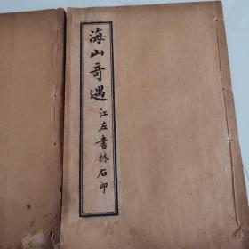 道教经典吕祖年谱《海山奇遇》二册全（卷一至卷七）