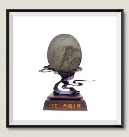 长江水冲石《江天一色暮山紫》底座为电脑PK。