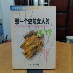 那一个史前女人的手印