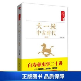 白寿彝史学二十讲：大繁荣·中古时代·隋唐