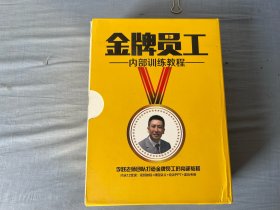 金牌员工 内部训练教程 李践老师团队打造金牌员工的内部教程 库存