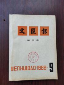 文汇报 缩印本  1986年 9月