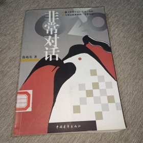 非常对话