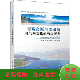 青藏高原主要湖泊对气候变化的响应研究