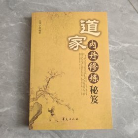 道家内丹修炼秘笈