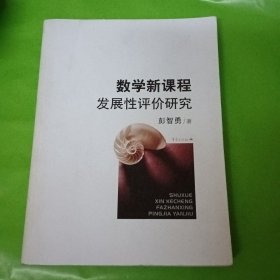 数学新课程发展性评价研究