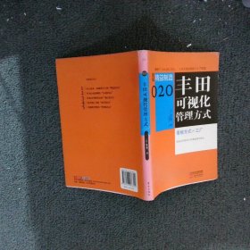 【按照主图内容发货】丰田可视化管理方式松井顺一9787506066709东方出版社2013-09-01