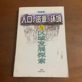 人口、资源、环境与区域发展探索