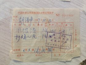 中国药材公司湖南省长沙市公司发票 （国营劲松国药店）风湿酒，柯子养心丸