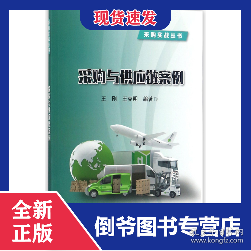采购与供应链案例/采购实战丛书