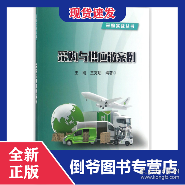 采购与供应链案例/采购实战丛书
