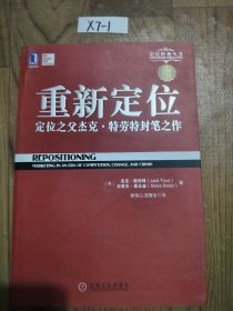 重新定位：杰克•特劳特封笔之作