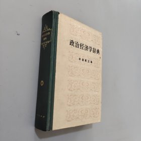 政治经济学辞典 中