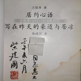 居约心语:卫俊秀1971-1979年日记 写在昨天的豪迈与苍凉【签赠本】(2002年1版1印)