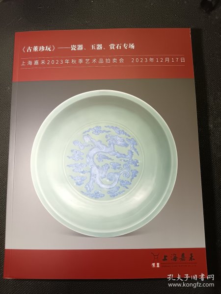 上海嘉禾2023秋拍（2023年12月17日） 古董珍玩专场